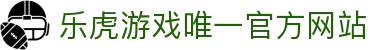乐虎 - Lehu官方游戏网站 | 官方唯一入口